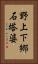 野上下郷石塔婆 Vertical Portrait