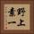野上素一 Vertical Portrait