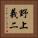 野上義二 Vertical Portrait