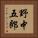 野中五郎 Vertical Portrait