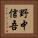 野中信吾 Vertical Portrait