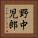 野中児郎 Vertical Portrait