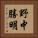 野中勝明 Vertical Portrait