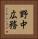 野中広務 Vertical Portrait