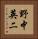 野中英二 Vertical Portrait