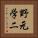 野元学二 Vertical Portrait