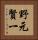 野元賢一 Vertical Portrait