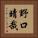 野口晴哉 Vertical Portrait
