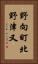 野向町北野津又 Vertical Portrait