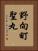 野向町聖丸 Vertical Portrait