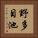 野多目池 Vertical Portrait
