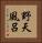 野天風呂 Vertical Portrait