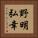 野明弘幸 Vertical Portrait