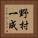 野村一成 Vertical Portrait