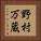 野村万蔵 Vertical Portrait