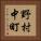 野村中町 Vertical Portrait