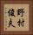 野村俊夫 Vertical Portrait