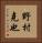 野村克也 Vertical Portrait