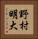 野村明大 Vertical Portrait