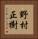 野村正樹 Vertical Portrait