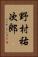 野村祐次郎 Vertical Portrait