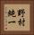 野村純一 Vertical Portrait