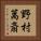 野村萬斎 Vertical Portrait