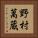 野村萬蔵 Vertical Portrait