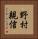 野村親信 Vertical Portrait