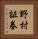 野村証券 Vertical Portrait