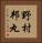野村邦丸 Vertical Portrait