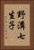 野溝七生子 Vertical Portrait