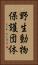 野生動物保護団体 Vertical Portrait