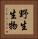 野生生物 Vertical Portrait