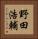 野田浩輔 Vertical Portrait