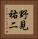 野見祐二 Vertical Portrait