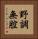 野調無腔 Vertical Portrait