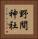 野間神社 Vertical Portrait