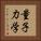 量子力学 Vertical Portrait
