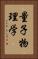 量子物理学 Vertical Portrait