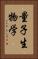 量子生物学 Vertical Portrait