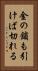 金の鎖も引けば切れる Vertical Portrait