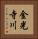 金光寺川 Vertical Portrait