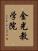 金光教学院 Vertical Portrait