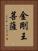 金剛王菩薩 Vertical Portrait
