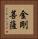 金剛菩薩 Vertical Portrait