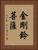 金剛鈴菩薩 Vertical Portrait