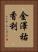金澤祐香利 Vertical Portrait