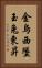 金烏西墜，玉兔東昇 Vertical Portrait
