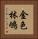 金色林鴝 Vertical Portrait